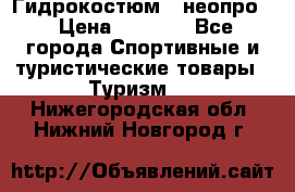 Гидрокостюм  (неопро) › Цена ­ 1 800 - Все города Спортивные и туристические товары » Туризм   . Нижегородская обл.,Нижний Новгород г.